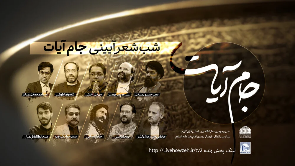 شب شعر «جام آیات» در نمایشگاه بین‌المللی قرآن، با حضور شاعران آیینی،